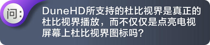 | 这才叫杜比视界 |-杜恩硬盘机玩转真正的杜比视界！