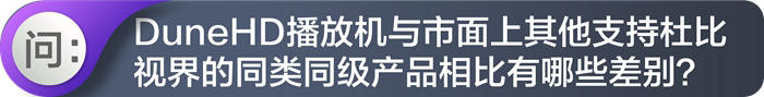 | 这才叫杜比视界 |-杜恩硬盘机玩转真正的杜比视界！