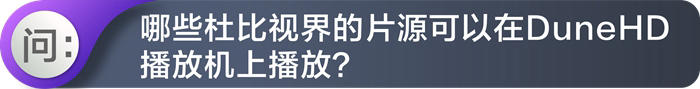 | 这才叫杜比视界 |-杜恩硬盘机玩转真正的杜比视界！